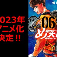 『め組の大吾　救国のオレンジ』（C）曽田正人・冨山玖呂・講談社／「め組の大吾 救国のオレンジ」製作委員会