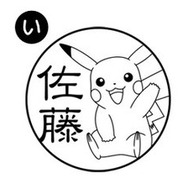 「Pokémon PON ネームスタンプ」フォントは3種類（C）Nintendo･Creatures･GAME FREAK･TV Tokyo･ShoPro･JR Kikaku（C）Pokémon