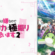 『痛いのは嫌なので防御力に極振りしたいと思います。2』（C）2023 夕蜜柑・狐印／KADOKAWA／防振り2製作委員会