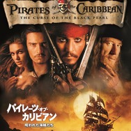 『パイレーツ・オブ・カリビアン／呪われた海賊たち』（C）2003 DISNEY ENTERPRISES, INC.