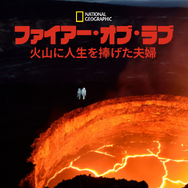 『ファイアー・オブ・ラブ 火山に人生を捧げた夫婦』（C）2023 National Geographic Partners, LLC.