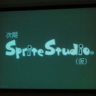 時期SpriteStudio(仮)