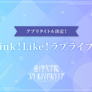 『蓮ノ空女学院スクールアイドルクラブ』アプリタイトル「Link！Like！ラブライブ！」（C）プロジェクトラブライブ！