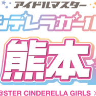 「アイドルマスター シンデレラガールズ　in熊本」（C）THE IDOLM@STER&（C）Bandai Namco Entertainment Inc.