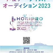 声優アーティストオーディション2023