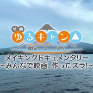 映画『ゆるキャン△』（C）あ f ろ・芳文社／野外活動委員会