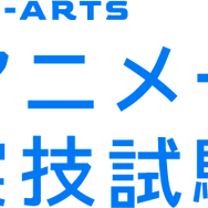 CG-ARTS アニメーション実技試験