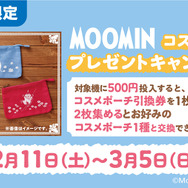 「ムーミン コスメポーチプレゼントキャンペーン」（C）Moomin Characters TM（C）GENDA GiGO Entertainment Inc, All rights reserved.