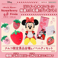 「Disney キャンペーン in namco シリーズ1 ~Minnie Mouse~ Strawberry Festa」Twitterプレゼントキャンペーン（C）Disney（C）Bandai Namco Amusement Inc.