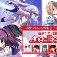 【特別番組】豪華ゲストと観る『Angel Beats!』 12・13話(C)VisualArt's/Key/Angel Beats! Project(C)WFS Developed by WRIGHT FLYER STUDIOS (C)VISUAL ARTS/Key