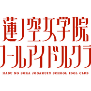 『蓮ノ空女学院スクールアイドルクラブ』ロゴ（C）プロジェクトラブライブ！（C）SUNRISE （C）2023 Bandai Namco Music Live Inc. （C）ODD No.