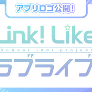 「Link Like！ラブライブ！」ロゴ（C）プロジェクトラブライブ！（C）SUNRISE （C）2023 Bandai Namco Music Live Inc. （C）ODD No.