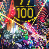 『ゾン100～ゾンビになるまでにしたい100のこと～』ティザービジュアル（C）麻生羽呂・高田康太郎・小学館／「ゾン100」製作委員会