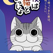 『夜は猫といっしょ』メインビジュアル（C）キュル Z・KADOKAWA/夜は猫といっしょ