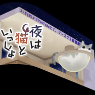 『夜は猫といっしょ』3Dビジョン（C）キュル Z・KADOKAWA/夜は猫といっしょ