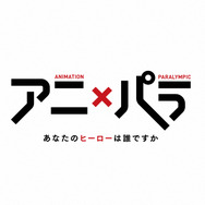 『アニ×パラ～あなたのヒーローは誰ですか～』