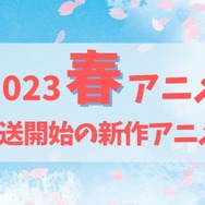 【2023春アニメ】来期（4月放送開始）新作アニメ一覧