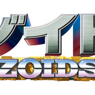 『ゾイド-ZOIDS-』ロゴ（C）ＴＯＭＹ（C）ShoPro