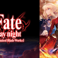 『Fate/stay night [Unlimited Blade Works]』(C)TYPE-MOON・ufotable・FSNPC