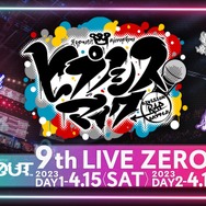 『ヒプノシスマイク -Division Rap Battle- 9th LIVE ≪ZERO OUT≫』（C）King Record Co., Ltd. All rights reserved.