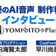 声優のAI音声 制作秘話インタビュー「YOMIBITO Plus（ヨミビト・プラス）」