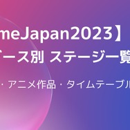 【AnimeJapan2023】企業ブース別ステージまとめ　出演声優・アニメ作品・タイムテーブルは？