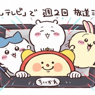 TVアニメ『ちいかわ』週2回放送決定イラスト（C）ナガノ / ちいかわ製作委員会