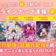 「ABEMA」2023春アニメ 新作ラインナップ