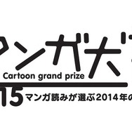 マンガ大賞2015、大賞は東村アキコ「かくかくしかじか」 マンガ家としての半生を描く自伝エッセイ