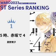 「BLアワード2023」BESTシリーズ1位『25時、赤坂で 4』夏野寛子