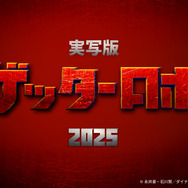 実写映画『ゲッターロボ』