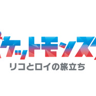新シリーズ『ポケットモンスター』（C）Nintendo･Creatures･GAME FREAK･TV Tokyo･ShoPro･JR Kikaku （C）Pokémon