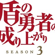 「TVアニメ『盾の勇者の成り上がり Season 3』ロゴ」（C）AnekoYusagi_Seira Minami/KADOKAWA/Shield Hero S3 Project