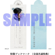 坂本真綾 11th Album「記憶の図書館」購入者特典「特製ブックマーク」