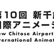 「第10回 新千歳空港国際アニメーション映画祭」