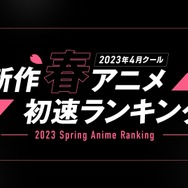 ABEMA「2023年4月クール 新作春アニメ初速ランキング」