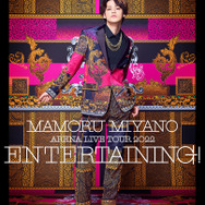 LIVE Blu-ray&DVD「MAMORU MIYANO ARENA LIVE TOUR 2022 ～ENTERTAINING!～」Blu-rayジャケット写真