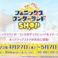 『プロセカ』“フェニックスワンダーランドSHOP”が期間限定でオープン！志歩＆遥の大好きなフェニーくんのグッズが登場