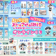 「『ラブライブ！虹ヶ咲学園スクールアイドル同好会』オンラインくじ Ver.LoveLive!Days～ニジガク～」（C）2022　プロジェクトラブライブ！ 虹ヶ咲学園スクールアイドル同好会