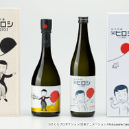 「純米吟醸 父ヒロシ Vintage 2023」「純米大吟醸 父ヒロシ Vintage 2023」（C）さくらプロダクション/日本アニメーション（C）Hatsukame Sake Brewery Co., Ltd.（C）Nexus Co., Ltd.