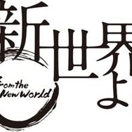 テレビアニメ「新世界より」