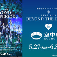 『劇場版アイドリッシュセブン LIVE 4bit BEYOND THE PERiOD』梅田スカイビル・空中庭園展望台タイアップ