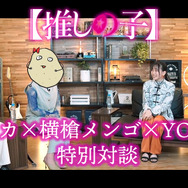 YOASOBI×『【推しの子】』作者 赤坂アカ、横槍メンゴ 対談映像