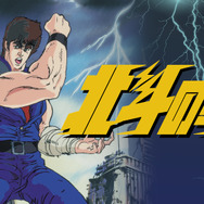 『北斗の拳』キービジュアル（C）武論尊・原哲夫／コアミックス・東映アニメーション1987