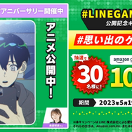 「LINE GAME10周年」Amazonギフトカードプレゼントキャンペーン