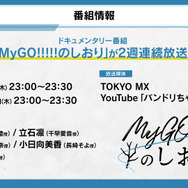ドキュメンタリー番組「MyGO!!!!!のしおり」(C)BanG Dream! Project