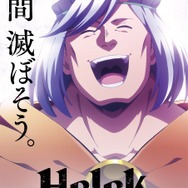 TVアニメ『Helck』ティザービジュアル・ヘルク©七尾ナナキ・小学館／Helck 製作委員会