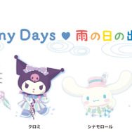 「とっておき♪のRainy Day」イメージ（C）2023 SANRIO CO., LTD. TOKYO, JAPAN 著作 株式会社サンリオ