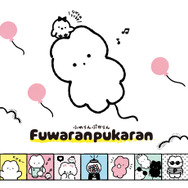 「Fuwaranpukaran」（C）’23 SANRIO　著作（株）サンリオ