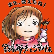 「鈴木敏夫とジブリ展」また、会えたね！(C)RENGAYA (C)Studio Ghibli